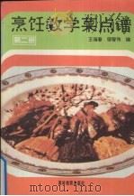 烹饪教学菜点谱  第2册   1994  PDF电子版封面  7040049147  王福春，邬智伟编 