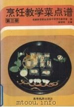 烹饪教学菜点谱  第3册（1996 PDF版）