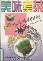 美味素菜  南北风味400例   1996  PDF电子版封面  7504827371  江边，刘元编 