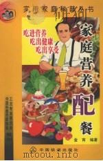家庭营养配餐   1999  PDF电子版封面  7113033059  金宵编著 
