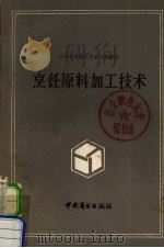 烹饪原料加工技术   1992  PDF电子版封面  7504410942  孙润书，王树温主编 