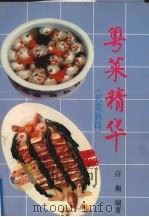 粤菜精华  续三  名菜新篇（1994 PDF版）