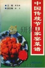 中国传统节日家宴菜谱（1998 PDF版）