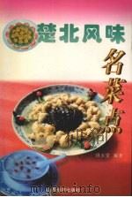 楚北风味名菜点（1997 PDF版）
