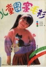 儿童图案毛衫（1992 PDF版）