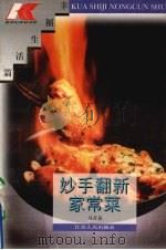 妙手翻新家常菜（1996 PDF版）