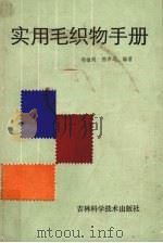 实用毛织物手册（1987 PDF版）