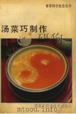 汤菜巧制作（1990 PDF版）