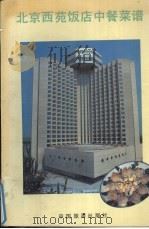 北京西苑饭店中餐菜谱（1988 PDF版）