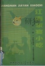 江南家宴小吃（1989 PDF版）