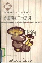 食用菌加工与烹调   1986  PDF电子版封面  17365·19  刘化民编著 