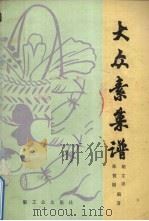 大众素菜谱   1989  PDF电子版封面  750190751X  朱贺福，胡文琪编著 