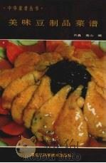 美味豆制品菜谱   1990  PDF电子版封面  7538811877  刘真，高山编 