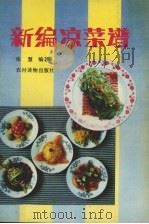 新编凉菜谱（1989 PDF版）