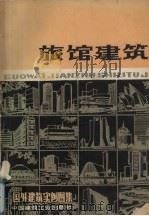 旅馆建筑  国外建筑实例图集   1982  PDF电子版封面  7112007283  中国建筑科学研究院建筑设计研究所编 