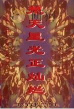 楚天星光正灿烂  楚天广播电台开播八周年纪念（1997 PDF版）