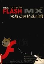 FLASH MX正式版实战动画精选百例     PDF电子版封面  7900097554   