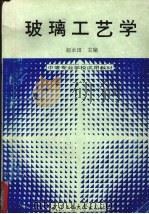 玻璃工艺学   1993  PDF电子版封面  756290751X  赵永田主编 