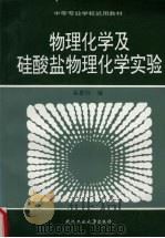 物理化学及硅酸盐物理化学实验（1991 PDF版）