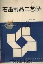 石墨制品工艺学   1992  PDF电子版封面  7562906432  徐淘主编 