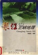 长江三峡地理（1999 PDF版）
