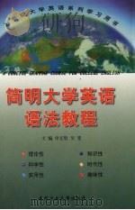 简明大学英语语法教程（1999 PDF版）