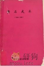 黄石武术  1949-1989（ PDF版）
