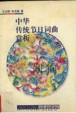 中华传统节日词曲赏析（1997 PDF版）