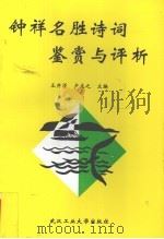 钟祥名胜诗词鉴赏与评析（1997 PDF版）