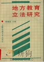 地方教育立法研究   1992  PDF电子版封面  7313010664  忻福良主编 