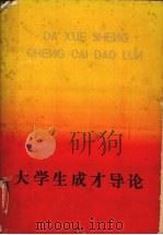 大学生成才导论（1988 PDF版）