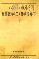 高等数学  2  自学指导书   1994  PDF电子版封面  7307011646  彭武烈，马林主编 