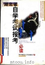 湖北省自学考试报考必读（1998 PDF版）