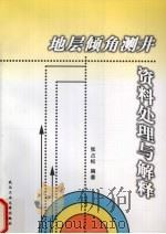 地层倾角测井资料处理与解释（1998 PDF版）