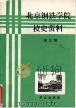 北京钢铁学院校史资料  第3辑     PDF电子版封面    校史编辑室 