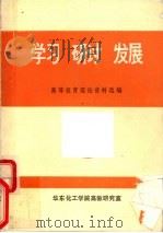 学习  研讨  发展   1986  PDF电子版封面    高等教育理论资料选编 