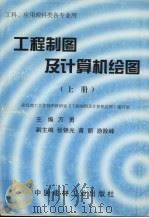 工程制图及计算机绘图  工科、应用理科类各专业用  上（1998 PDF版）