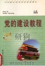 党的建设教程   1998  PDF电子版封面  7562913641  陈家超主编 