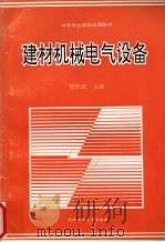 建材机械电气设备   1992  PDF电子版封面  7562906459  周怀武主编 