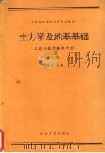 土力学及地基基础  第2版   1991  PDF电子版封面  7307010674  吴湘兴主编 