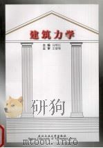 建筑力学   1999  PDF电子版封面  7562914966  马明江主编 