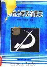 弹性力学及有限元   1994  PDF电子版封面  7562908850  张铁生，赵蓓茗编著 