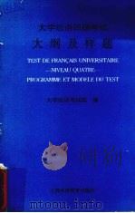 大学法语四级考试大纲及样题   1996  PDF电子版封面  7810460900  大学法语考试组编 