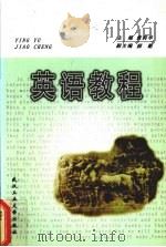 英语教程   1999  PDF电子版封面  7562914869  袁莉华主编 