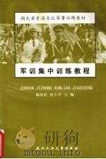 军训集中训练教程（1999 PDF版）
