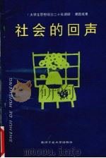 社会的回声   1996  PDF电子版封面  7562911452  刘继生，郝建平主编 