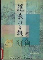 范长江之路（1997 PDF版）