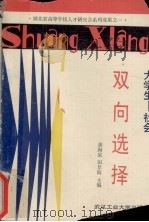 大学生-社会双向选择   1989  PDF电子版封面  7562902097  龚海泉，田景海主编 
