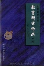 全国建材院校教育研究论丛  第2卷   1998  PDF电子版封面  7562913471  孙成林主编 