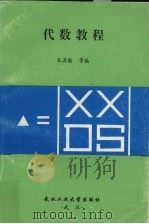 代数教程   1997  PDF电子版封面  7562912785  朱其敬等编 